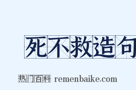 見死不救造句是什么意思的图片
